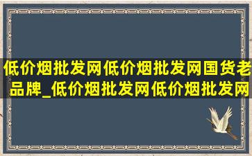 (低价烟批发网)(低价烟批发网)国货老品牌_(低价烟批发网)(低价烟批发网)国货黄芪霜