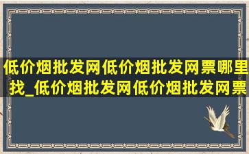 (低价烟批发网)(低价烟批发网)票哪里找_(低价烟批发网)(低价烟批发网)票哪个网站买