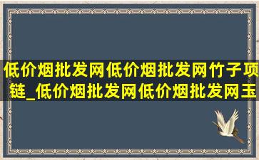 (低价烟批发网)(低价烟批发网)竹子项链_(低价烟批发网)(低价烟批发网)玉项链