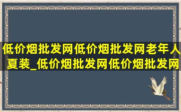 (低价烟批发网)(低价烟批发网)老年人夏装_(低价烟批发网)(低价烟批发网)老年男装爸爸装夏款