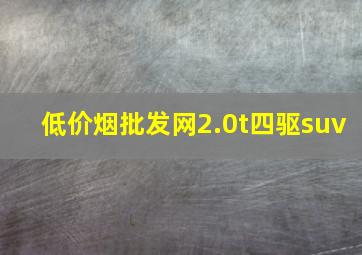 (低价烟批发网)2.0t四驱suv