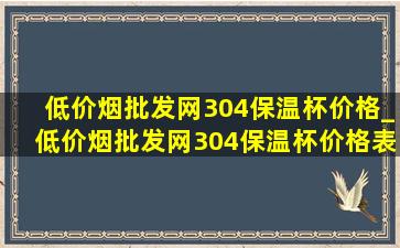 (低价烟批发网)304保温杯价格_(低价烟批发网)304保温杯价格表