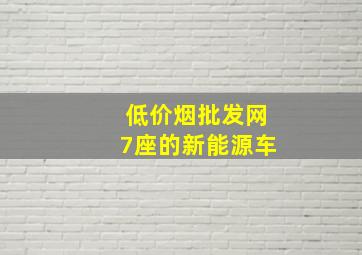 (低价烟批发网)7座的新能源车