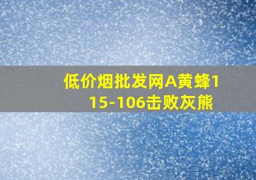 (低价烟批发网)A黄蜂115-106击败灰熊