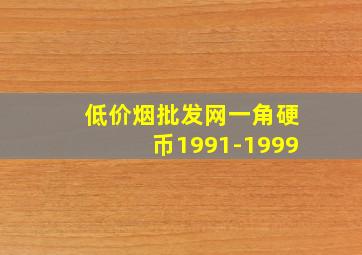 (低价烟批发网)一角硬币1991-1999