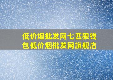 (低价烟批发网)七匹狼钱包(低价烟批发网)旗舰店