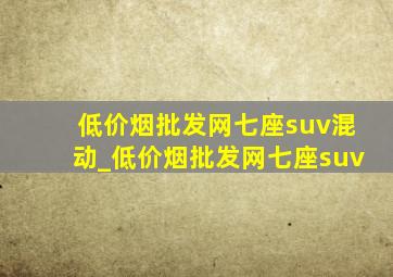 (低价烟批发网)七座suv混动_(低价烟批发网)七座suv