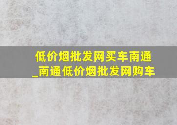 (低价烟批发网)买车南通_南通(低价烟批发网)购车