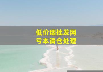 (低价烟批发网)亏本清仓处理