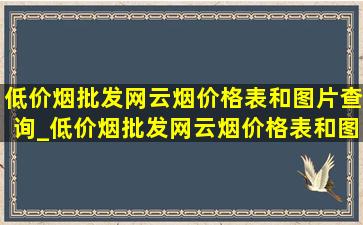 (低价烟批发网)云烟价格表和图片查询_(低价烟批发网)云烟价格表和图片