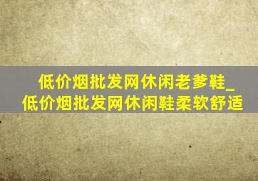 (低价烟批发网)休闲老爹鞋_(低价烟批发网)休闲鞋柔软舒适