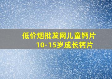 (低价烟批发网)儿童钙片10-15岁成长钙片