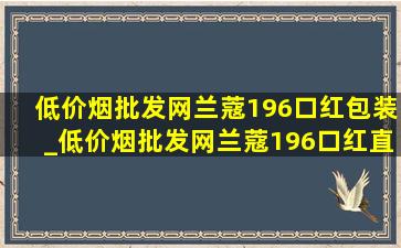 (低价烟批发网)兰蔻196口红包装_(低价烟批发网)兰蔻196口红直播