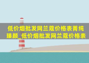 (低价烟批发网)兰蔻价格表菁纯臻颜_(低价烟批发网)兰蔻价格表