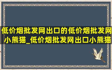 (低价烟批发网)出口的(低价烟批发网)小熊猫_(低价烟批发网)出口小熊猫图片