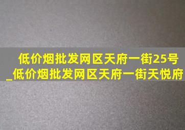 (低价烟批发网)区天府一街25号_(低价烟批发网)区天府一街天悦府