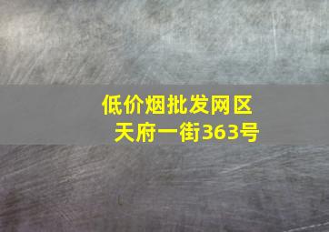 (低价烟批发网)区天府一街363号