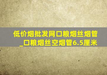 (低价烟批发网)口粮烟丝烟管_口粮烟丝空烟管6.5厘米