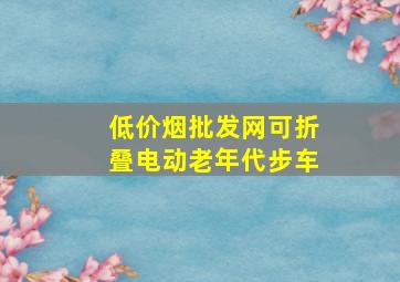 (低价烟批发网)可折叠电动老年代步车