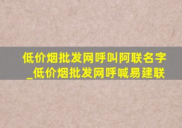 (低价烟批发网)呼叫阿联名字_(低价烟批发网)呼喊易建联