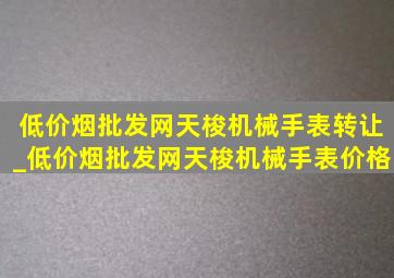 (低价烟批发网)天梭机械手表转让_(低价烟批发网)天梭机械手表价格