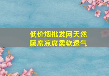 (低价烟批发网)天然藤席凉席柔软透气