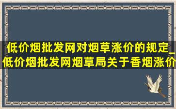 (低价烟批发网)对烟草涨价的规定_(低价烟批发网)烟草局关于香烟涨价通知