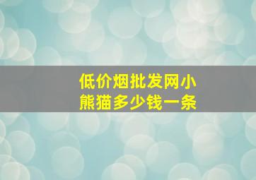 (低价烟批发网)小熊猫多少钱一条