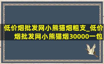 (低价烟批发网)小熊猫烟粗支_(低价烟批发网)小熊猫烟30000一包