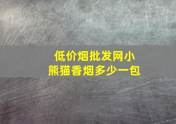 (低价烟批发网)小熊猫香烟多少一包