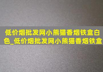 (低价烟批发网)小熊猫香烟铁盒白色_(低价烟批发网)小熊猫香烟铁盒