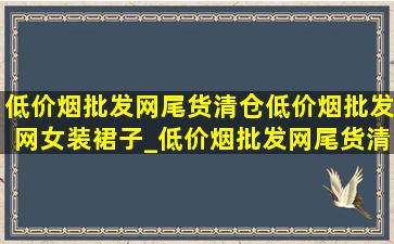 (低价烟批发网)尾货清仓(低价烟批发网)女装裙子_(低价烟批发网)尾货清仓(低价烟批发网)女装羊毛衫