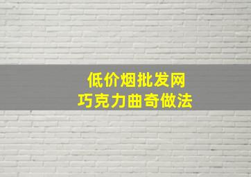 (低价烟批发网)巧克力曲奇做法