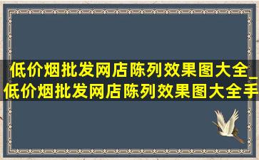 (低价烟批发网)店陈列效果图大全_(低价烟批发网)店陈列效果图大全手工