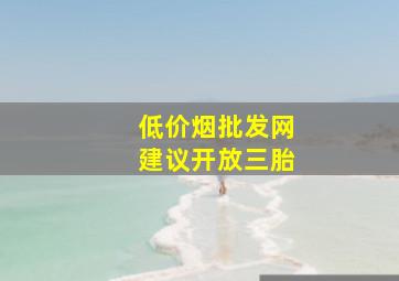 (低价烟批发网)建议开放三胎