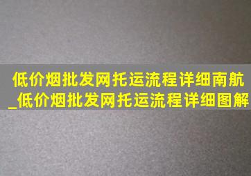 (低价烟批发网)托运流程详细南航_(低价烟批发网)托运流程详细图解