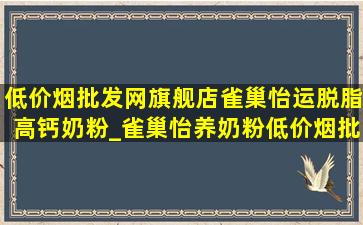 (低价烟批发网)旗舰店雀巢怡运脱脂高钙奶粉_雀巢怡养奶粉(低价烟批发网)旗舰店