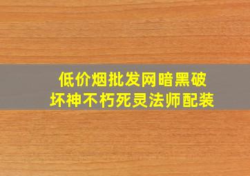 (低价烟批发网)暗黑破坏神不朽死灵法师配装