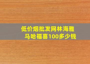 (低价烟批发网)林海雅马哈福喜100多少钱