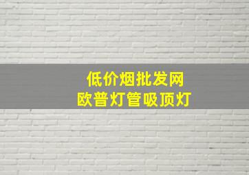 (低价烟批发网)欧普灯管吸顶灯