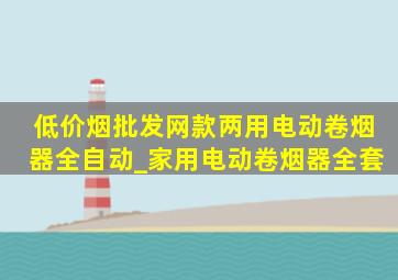 (低价烟批发网)款两用电动卷烟器全自动_家用电动卷烟器全套