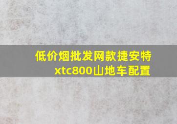 (低价烟批发网)款捷安特xtc800山地车配置