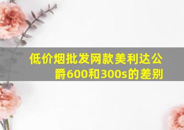 (低价烟批发网)款美利达公爵600和300s的差别