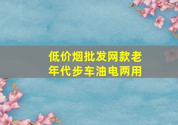 (低价烟批发网)款老年代步车油电两用