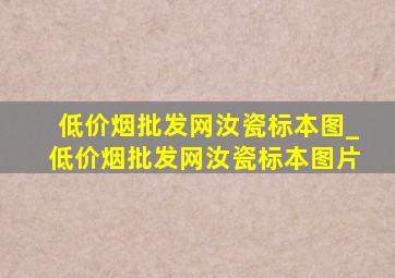 (低价烟批发网)汝瓷标本图_(低价烟批发网)汝瓷标本图片