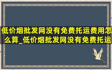 (低价烟批发网)没有免费托运费用怎么算_(低价烟批发网)没有免费托运行李怎么收费