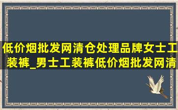 (低价烟批发网)清仓处理品牌女士工装裤_男士工装裤(低价烟批发网)清仓处理