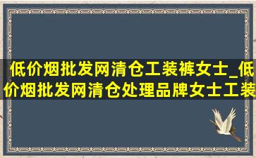 (低价烟批发网)清仓工装裤女士_(低价烟批发网)清仓处理品牌女士工装裤