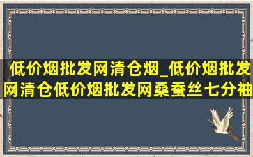 (低价烟批发网)清仓烟_(低价烟批发网)清仓(低价烟批发网)桑蚕丝七分袖连衣裙