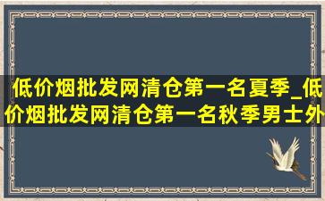 (低价烟批发网)清仓第一名夏季_(低价烟批发网)清仓第一名秋季男士外套